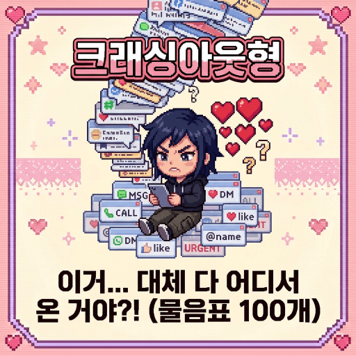 크래싱아웃형